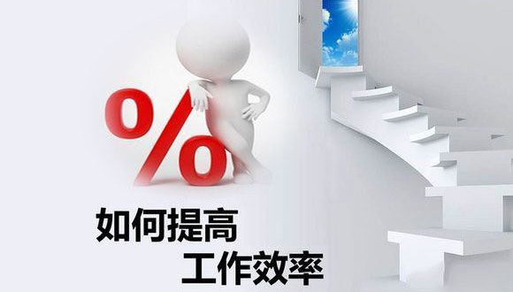 如何在原有的基础上提高多米在线平台(中国)官网的生产效率? 如何在原有的基础上提高多米在线平台(中国)官网的生产效率?